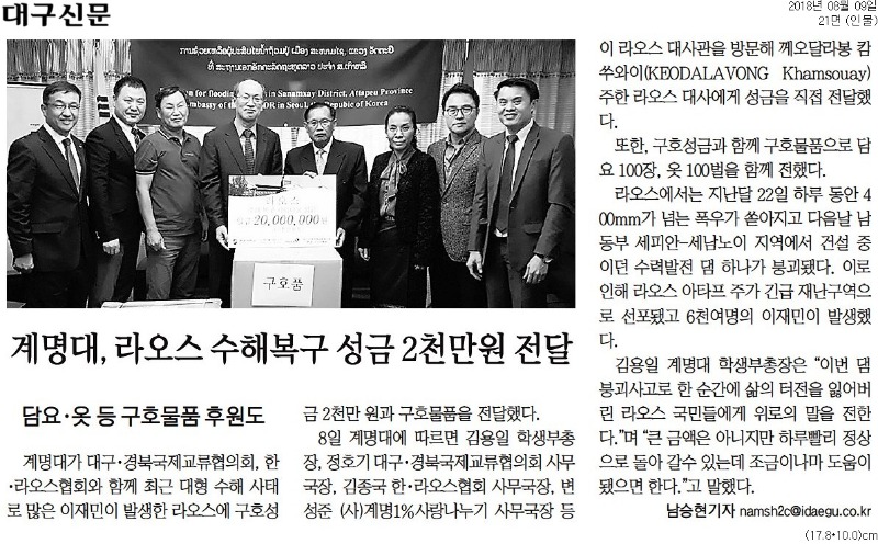 [대구신문] 계명대, 라오스 수해복구 성금 2천만원 전달_인물 21면_20180809.jpg