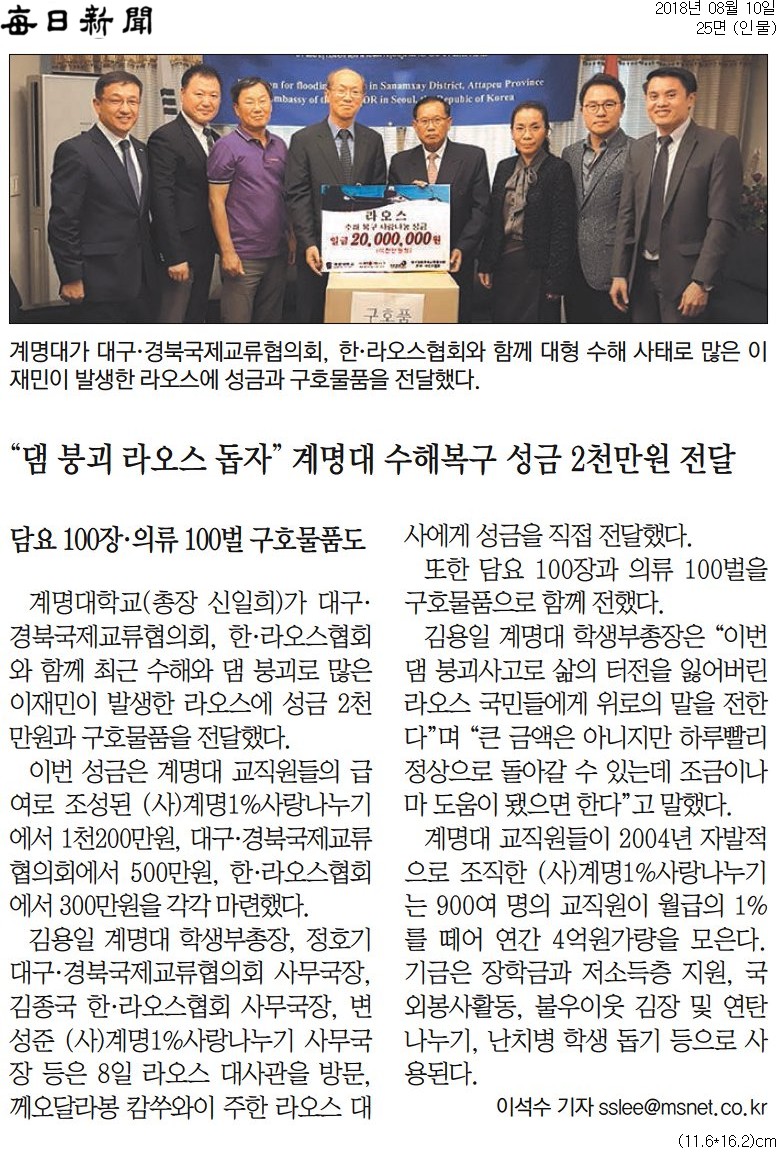 [매일신문] “댐 붕괴 라오스 돕자” 계명대 수해복구 성금 2천만원 전달_인물 25면_20180810.jpg