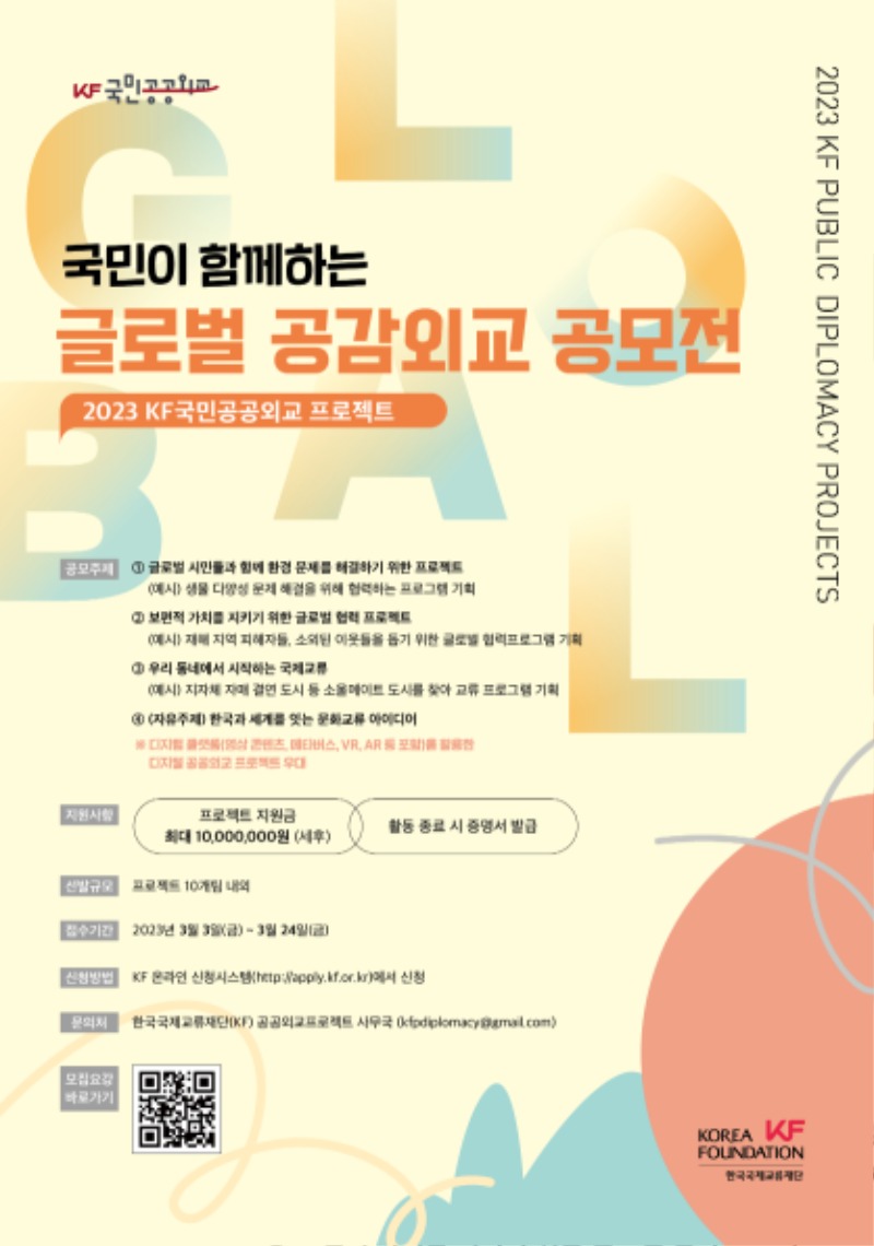 붙임3. 2023 KF국민공공외교 프로젝트 포스터.jpg